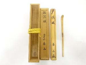竹玄造　竹　茶杓(前大徳寺：上田義山書付)(銘：清風)
